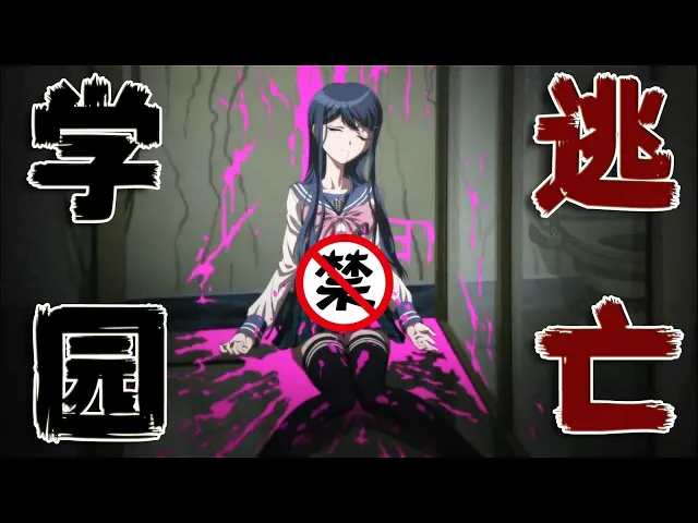 【魔女嘉爾】15名高中生遭囚禁学校,被强制進行真实的“大逃殺”游戏!日本動畫《彈丸論破/ 槍彈辯駁》